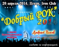В Пскове пройдет рок фестиваль "Добрый рок"