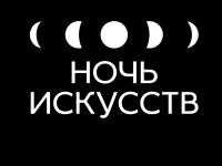 "Ночь искусств" пройдет в Москве